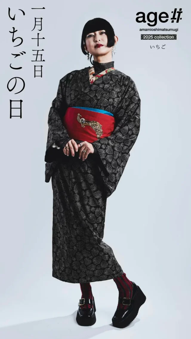 1月15日は、いちごの日。

2025年age!!新商品として発表した「いちご」。

大島紬で今までにない苺柄。
泥染めによる黒褐色を下地にいちご柄が白いラインで浮かび上がり、光のあたり方により可愛らしい柄にエレガントさを与え、大人の遊び心をくすぐる一品に仕上がりました。

今回モデルとして着ていただいたのは、
@sankak_kimono 
さんになります。

本ブランドage!!は、本場奄美大島紬協同組合の若い職人が集まった本場奄美大島紬NEXTプロジェクトが立ち上げました。
和装デザイナーであるウエオカタロー氏と商品を開発し、次世代、世界のストリートファッション業界に向けたモダンデザインを目指した新たな大島紬の制作に挑戦しています。

気になる方いらっしゃいましたら、サイトもしくはDMでお声かけていただければと思います。
反物と仕立てたものは企画屋かざあな（南青山）、奄美にございますので
あててみたい方は、お問い合わせください。

#いちごの日 #大島紬 #1月15日 #奄美 #着物 #本場奄美大島紬 #kimono #kimonostyle