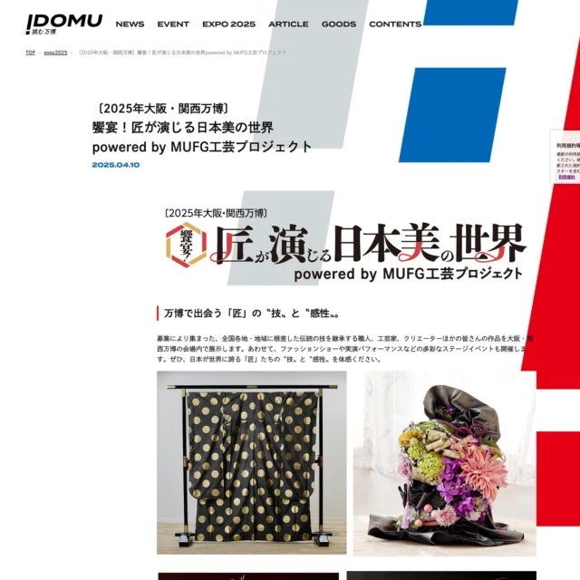 本日解禁！【2025年大阪・関西万博に箔大島展示】

饗宴！匠が演じる日本美の世界 powered by MUFG工芸プロジェクトにて、私たち本場奄美大島紬NEXTプロジェクトの取り組みで誕生した箔大島が展示されることとなりました。
それも嬉しいことにサイトでメインに掲載されています。
今回展示だけではなく販売もされるということですが、世界の方々に見ていただけ嬉しく思っています。

展示期間：5月27日（火）〜6月1日（日）1000〜19:00
展示場所：ギャラリーEAST　ポップアップステージ南（会場内）
主催：読売新聞
協賛：三菱UFJファイナンシャルグループ
詳細サイト：https://www.yomiuri.co.jp/adv/idomu/event/takumi01/
本プロジェクトの取り組みについて：https://ohshimatsumuginextproject.com

本プロジェクトでは、若い職人が集まり、若い職人だけで反物をつくって直接お客様に手渡す仕組みや、アーティストとのコラボレーション商品開発販売のほか、地元の子どもたちへの授業や着付け体験を通じ、本場奄美大島紬が抱える職人不足や賃金体系、需要創出といった課題の解決に取り組んでいます。

箔大島は、和装デザイナーであるウエオカタロー氏がデザインし、奄美群島喜界島に残る昔話「月と太陽」からインスピレーションを受け制作されたもの。

@robe_japonica 

#大阪関西万博 #大島紬 #着物 #kimono #本場奄美大島紬 #奄美