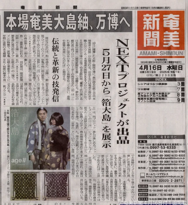 奄美新聞に取材・掲載いただきました！

2025年大阪・関西万博に箔大島が展示されることについて、奄美新聞に取材掲載いただきました。

饗宴！匠が演じる日本美の世界 powered by MUFG工芸プロジェクトにて、私たち本場奄美大島紬NEXTプロジェクトの取り組みで誕生した箔大島が展示されることとなりました。
それも嬉しいことにサイトでメインに掲載されています。
今回展示だけではなく販売もされるということですが、世界の方々に見ていただけ嬉しく思っています。
ご来場の際にはぜひ足を運んでいただけたら幸いです。

展示期間：5月27日（火）〜6月1日（日）1000〜19:00
展示場所：ギャラリーEAST　ポップアップステージ南（会場内）
主催：読売新聞
協賛：三菱UFJファイナンシャルグループ
詳細サイト：https://www.yomiuri.co.jp/adv/idomu/event/takumi01/
本プロジェクトの取り組みについて：https://ohshimatsumuginextproject.com

©奄美新聞４月16日付１面掲載
※本掲載に際しては、奄美新聞より許可をいただいております。

#大阪関西万博 #大島紬 #着物 #kimono #本場奄美大島紬 #奄美